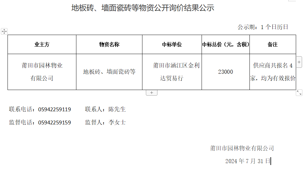 地板磚、墻面瓷磚等物資公開詢價(jià)結(jié)果公示.png